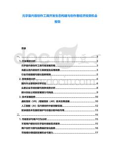 元宇宙內容創作工具開發生態構建與創作者經濟投資機會報告