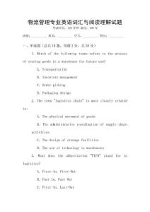 物流管理專業英語詞匯與閱讀理解試題