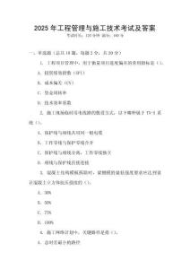 2025年工程管理與施工技術考試及答案