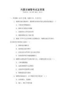 內(nèi)蒙古輔警考試及答案