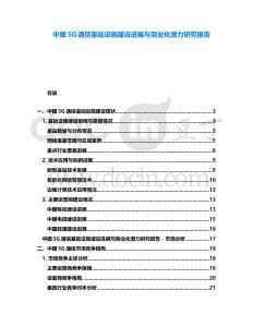 中國5G通信基礎設施建設進展與商業化潛力研究報告