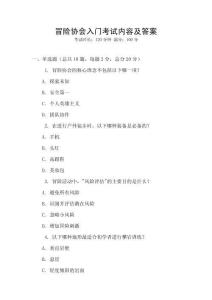 冒險協(xié)會入門考試內(nèi)容及答案
