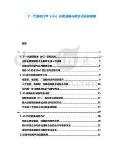 下一代通信技術（6G）研發進展與商業化前景展望