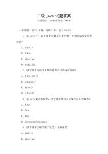 二級java試題答案