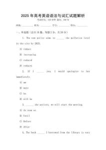 2025年高考英語(yǔ)語(yǔ)法與詞匯試題解析
