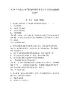 2024年內(nèi)蒙古電子信息職業(yè)技術(shù)學(xué)院單招職業(yè)技能測試題庫附答案詳解