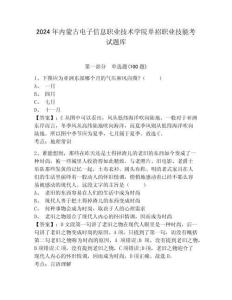 2024年內(nèi)蒙古電子信息職業(yè)技術(shù)學(xué)院單招職業(yè)技能考試題庫及參考答案詳解