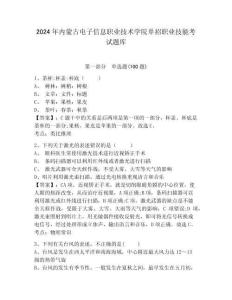 2024年內(nèi)蒙古電子信息職業(yè)技術(shù)學(xué)院單招職業(yè)技能考試題庫及參考答案詳解1套