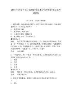 2024年內(nèi)蒙古電子信息職業(yè)技術(shù)學(xué)院單招職業(yè)技能考試題庫及參考答案詳解一套