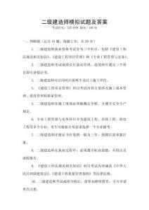 二級建造師模擬試題及答案