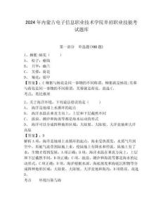 2024年內(nèi)蒙古電子信息職業(yè)技術(shù)學(xué)院單招職業(yè)技能考試題庫含答案詳解