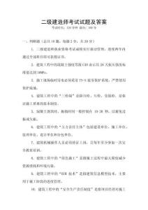 二級建造師考試試題及答案