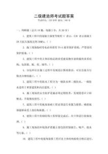 二級建造師考試題答案