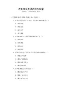 農業公司考試試題及答案