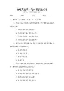 物理實驗設計與創新實踐試卷