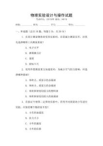 物理實驗設計與操作試題