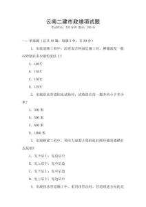云南二建市政增項試題