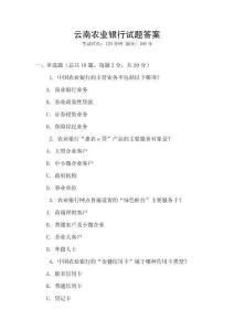 云南農業銀行試題答案
