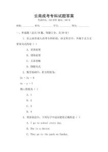 云南成考專科試題答案