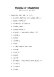 物管線條SOP考核試題答案