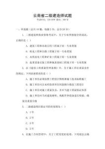 云南省二級(jí)建造師試題