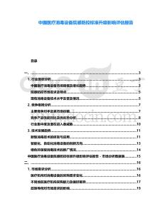 中國醫(yī)療消毒設備院感防控標準升級影響評估報告