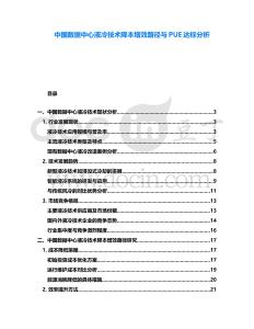 中國數據中心液冷技術降本增效路徑與PUE達標分析