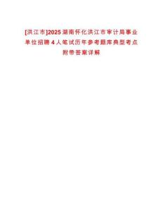 [洪江市]2025湖南懷化洪江市審計局事業單位招聘4人筆試歷年參考題庫典型考點附帶答案詳解