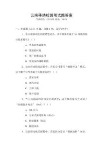 云南移动校园笔试题答案