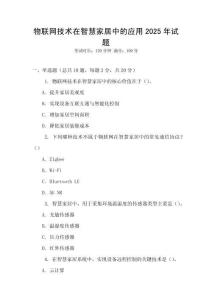 物聯網技術在智慧家居中的應用2025年試題