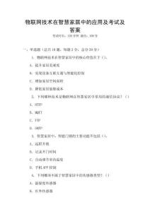 物聯網技術在智慧家居中的應用及考試及答案