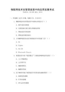 物聯網技術在智慧家居中的應用發展考試