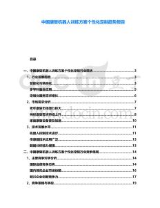 中國康復機器人訓練方案個性化定制趨勢報告