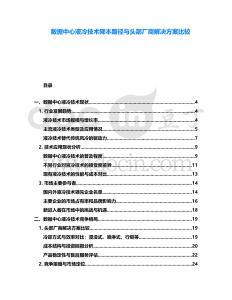 數據中心液冷技術降本路徑與頭部廠商解決方案比較