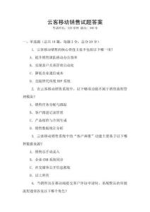 云客移動銷售試題答案