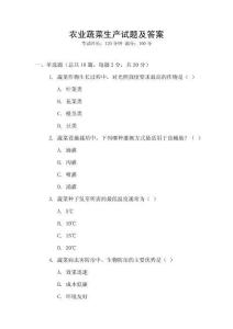 農(nóng)業(yè)蔬菜生產(chǎn)試題及答案