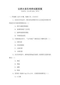 云師大音樂考研試題答案