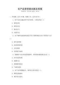 農(nóng)產(chǎn)品受損面試題及答案