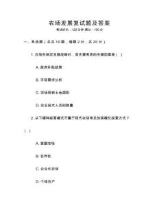 農場發展復試題及答案