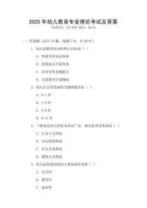 2025年幼兒教育專業(yè)理論考試及答案