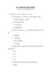 農大課程考試題及答案