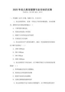 2025年幼兒教育健康與安全知識試卷
