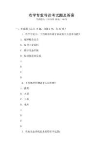 農學專業導論考試題及答案
