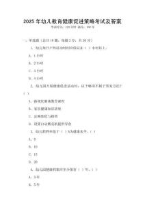 2025年幼兒教育健康促進策略考試及答案