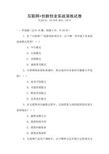 互聯網+創新創業實戰演練試卷