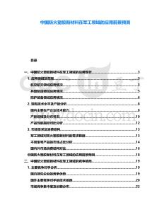 中國防火塑膠新材料在軍工領域的應用前景預測