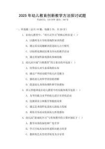 2025年幼兒教育創(chuàng)新教學方法探討試題