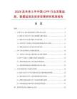 2026及未來5年中國CPP行業發展監測、數據監測及投資前景研究預測報告