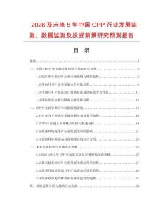 2026及未來(lái)5年中國(guó)CPP行業(yè)發(fā)展監(jiān)測(cè)、數(shù)據(jù)監(jiān)測(cè)及投資前景研究預(yù)測(cè)報(bào)告