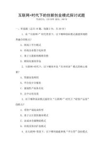 互聯網+時代下的創新創業模式探討試題